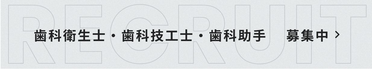 歯科衛生士・歯科技工士・歯科助手 募集中