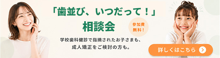 歯並び、いつだって！相談会詳細ページへ